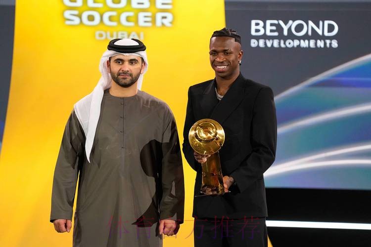 官方:维尼修斯当选2024环足奖年度最佳球员 官方:维尼修斯当选2024环足奖年度最佳球员