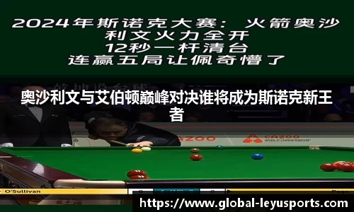 奥沙利文与艾伯顿巅峰对决谁将成为斯诺克新王者